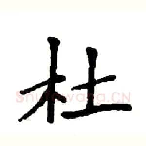 杜