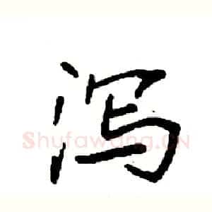 泻