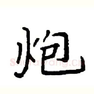 炮