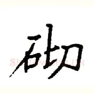 砌