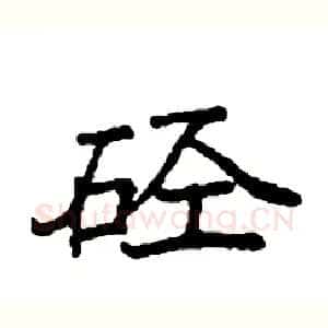 硁