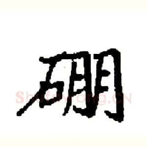 硼