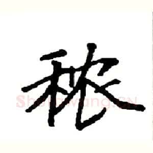 秾