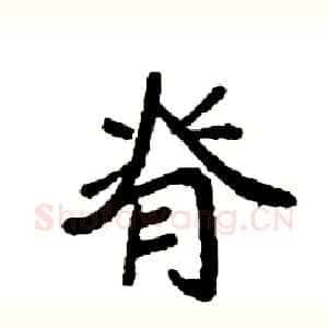 脊