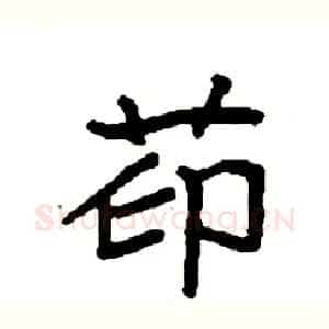 茚