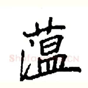 蕰