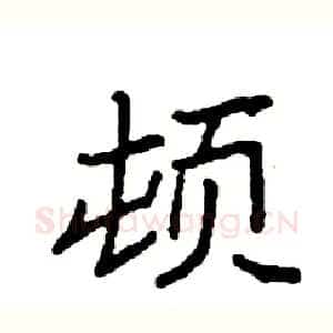 顿