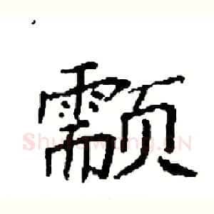 颥