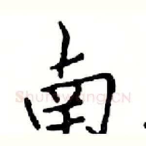 南