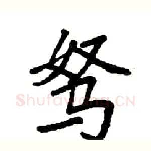 驽