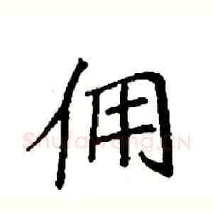 佣