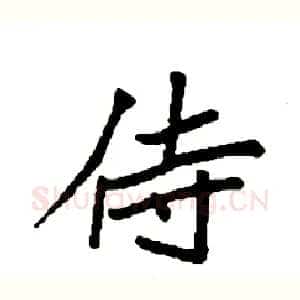 侍