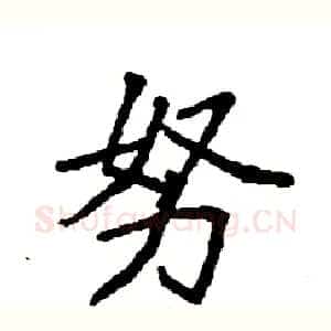 努