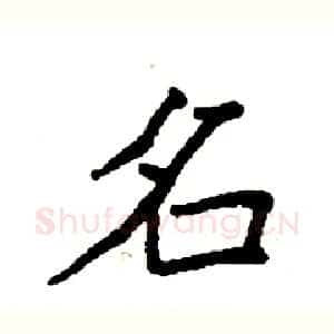 名