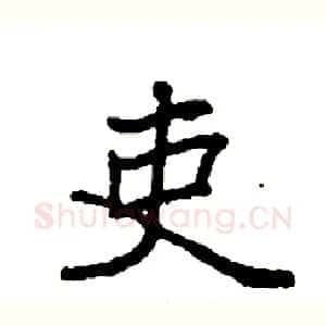 吏
