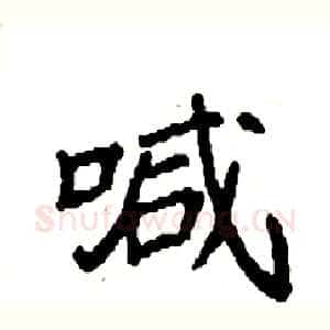 喊