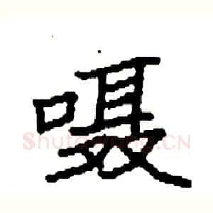 嗫