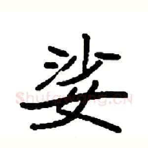 娑