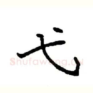 弋