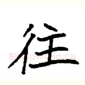 往