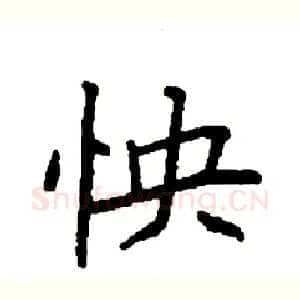 怏