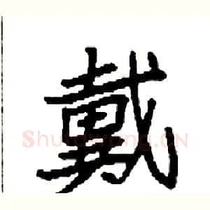 戴