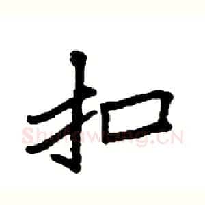 扣