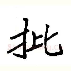 批