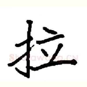 拉