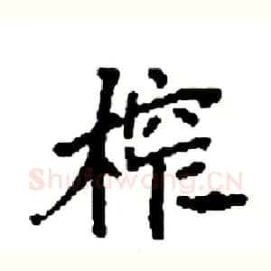 榨