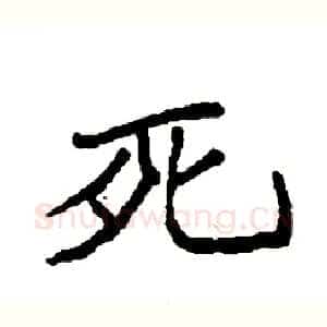 死