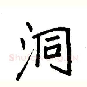 洞