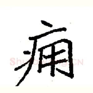 痈
