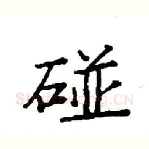 碰