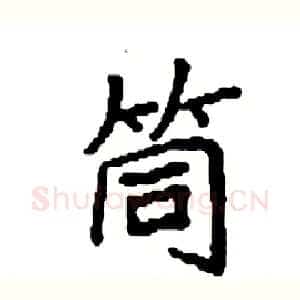 筒