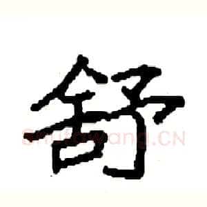 舒
