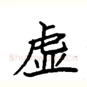 虚