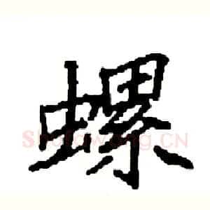 螺