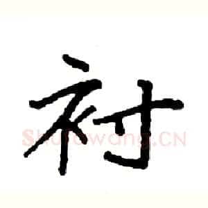 衬