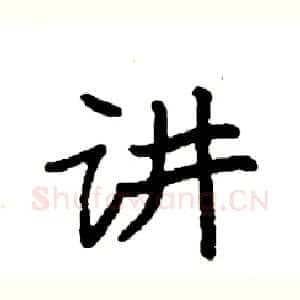 讲