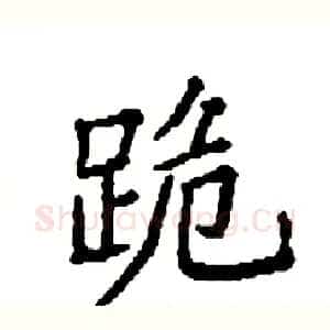 跪