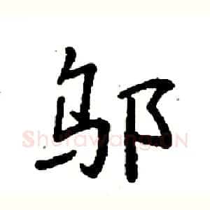 邬