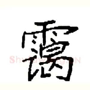 霭