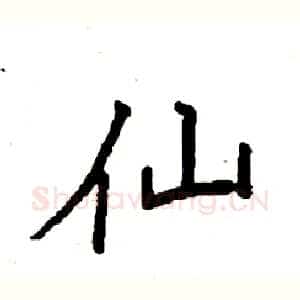 仙