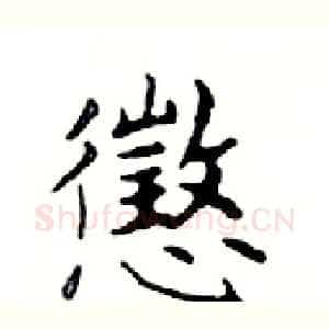 懲