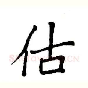 估