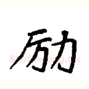 励