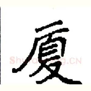 厦