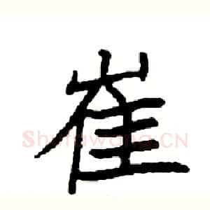 崔