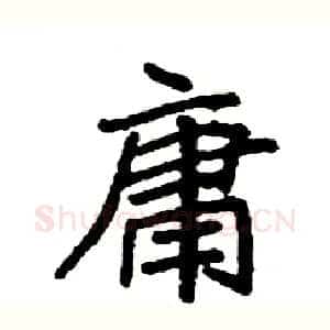 庸